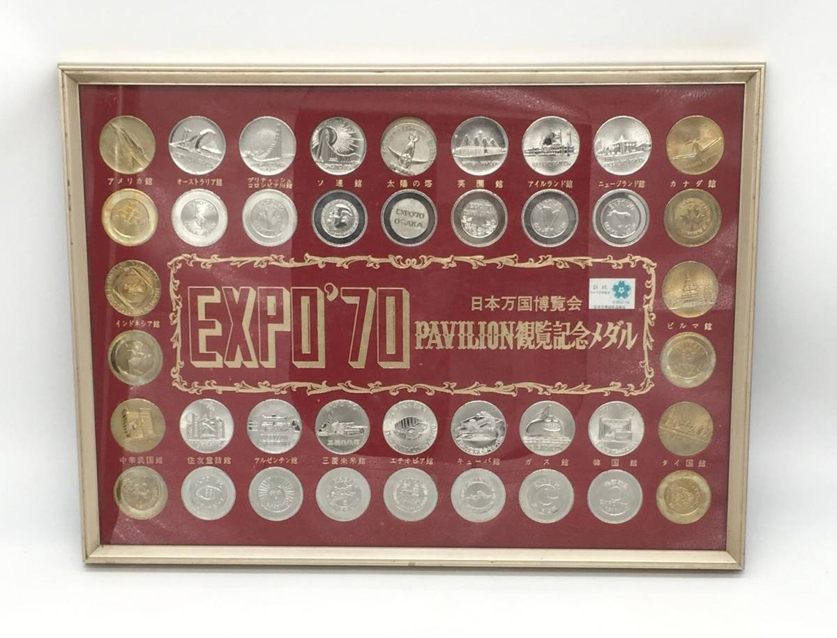 記念品【 EXPO’ 70 PAVILION観覧記念メダル 】日本万国博覧会 額縁入り インテリア雑貨 美術品 中古品 保管品 MN_画像1