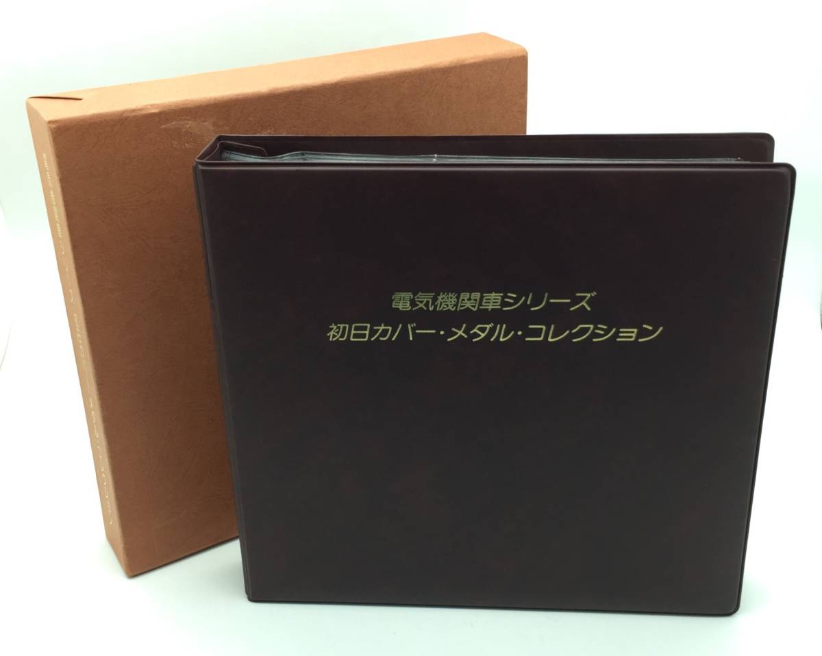 電気機関車シリーズ 初日カバー・メダルコレクション Yahoo!オークション - コレクション【 電気機関車シリーズ・初日