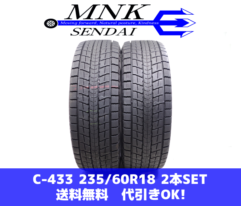 C-433(送料無料/代引きOK)ランクS 中古 美品 235/60R18 ダンロップ ウインターマックスSJ8 2021年 9～9.5分山 スタッドレス 2本SET_画像1