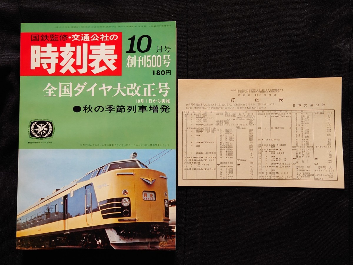◎ 潤ん 昭和53年05月 交通公社 時刻表 1978年 通巻 ◎ 潤ん 昭和53年05月 交通公社 時刻表 1978年 通巻