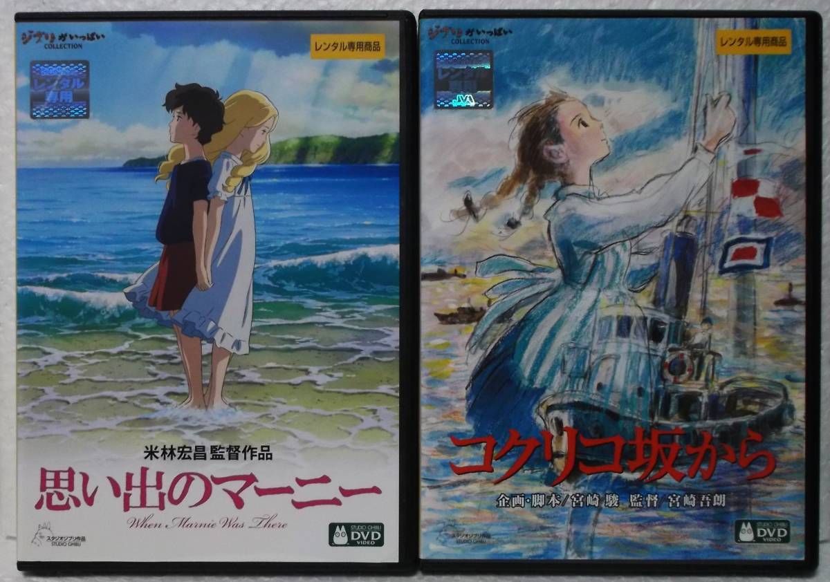 DVD ジブリ 2作品セット(思い出のマーニー,コクリコ坂から)レンタル落ちの画像1