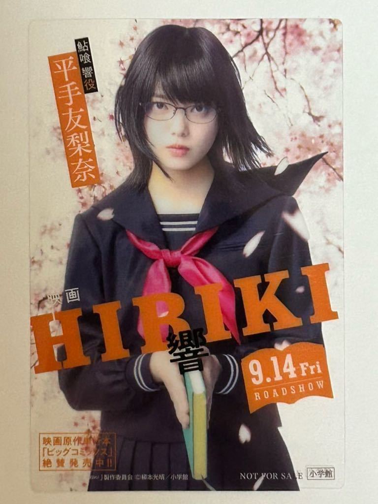 欅坂46 平手友梨奈（鮎喰響） 「響 -HIBIKI -」クリア しおり 全6種 コンプリートセット_画像5