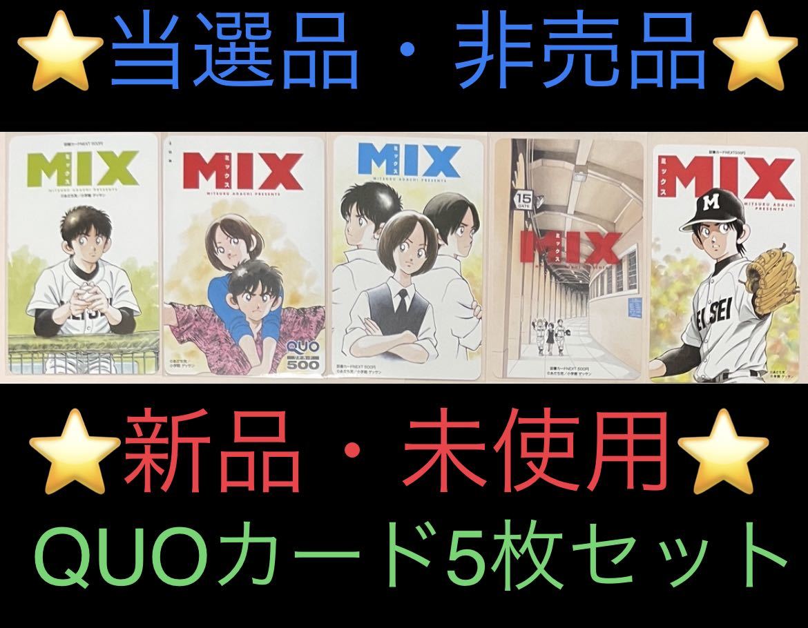 【非売品】 MIX QUOカード 5枚セット 【当選品】_画像1