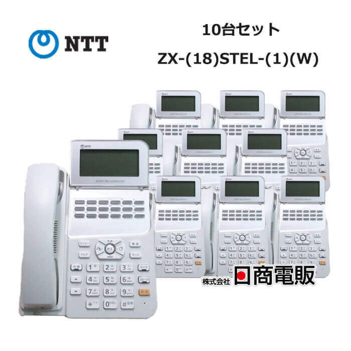 中古】【10台セット】ZX-(18)STEL-(1)(W) NTT αZX 18ボタン 中古】【10台セット】ZX-(18)STEL-(1)(W) NTT αZX 18ボタン