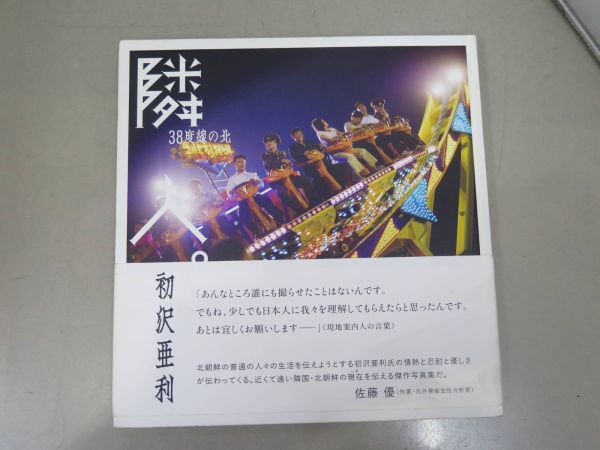 徳間書店 初沢亜利 隣人。 38度線の北_画像1