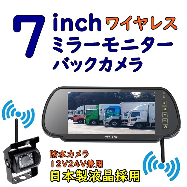 大型車 トラック バックカメラ 日本製液晶採用 24V 12V バックカメラセット ミラーモニター 赤外線 防水 夜間 対応 バックモニター