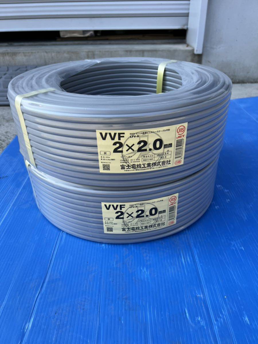 【管理2】富士電線 VVF 2×2.0mm / 二つまとめて200m未使用品VVFケーブル　全国送料無料_画像1
