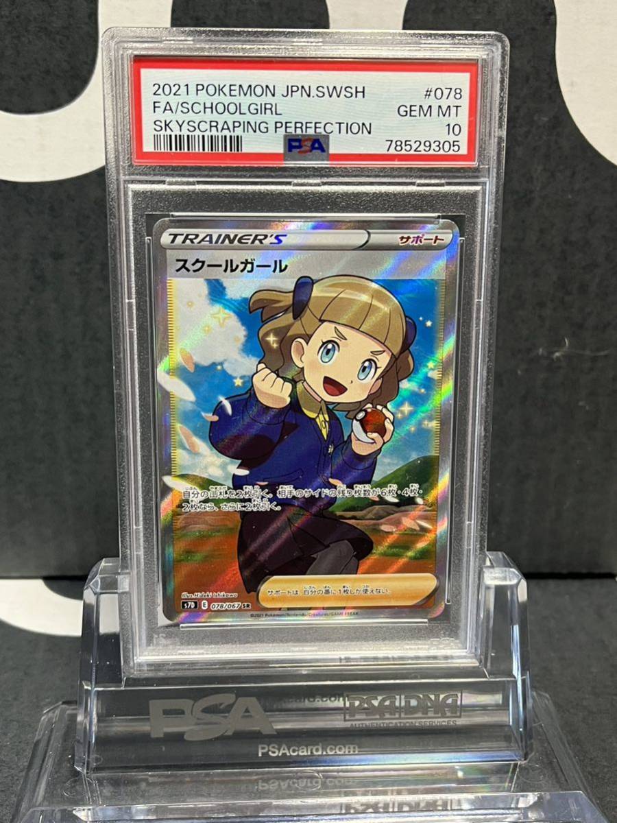 スクールガール sr PSA10 | nate-hospital.com