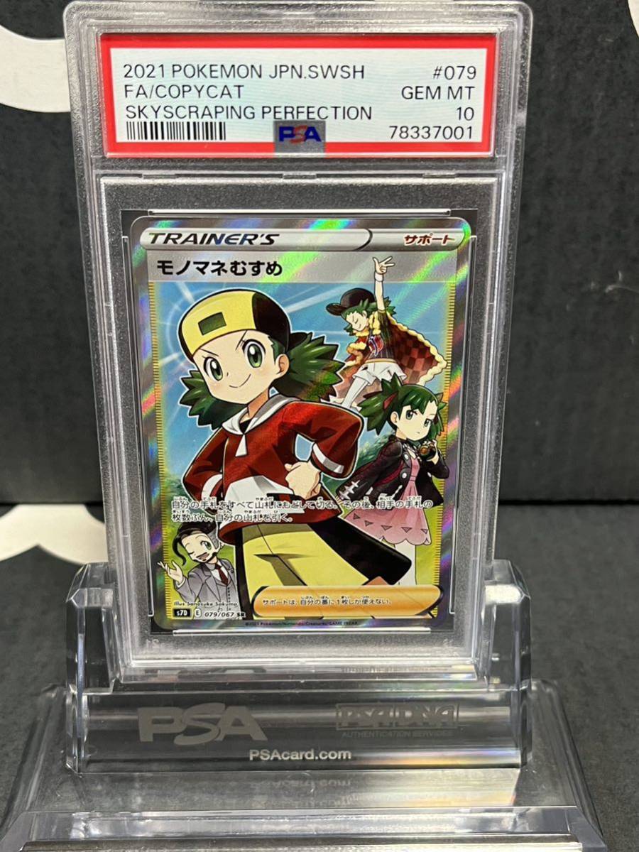 希少 ポケモンカード psa10 モノマネむすめsr スペシャルレア 摩天