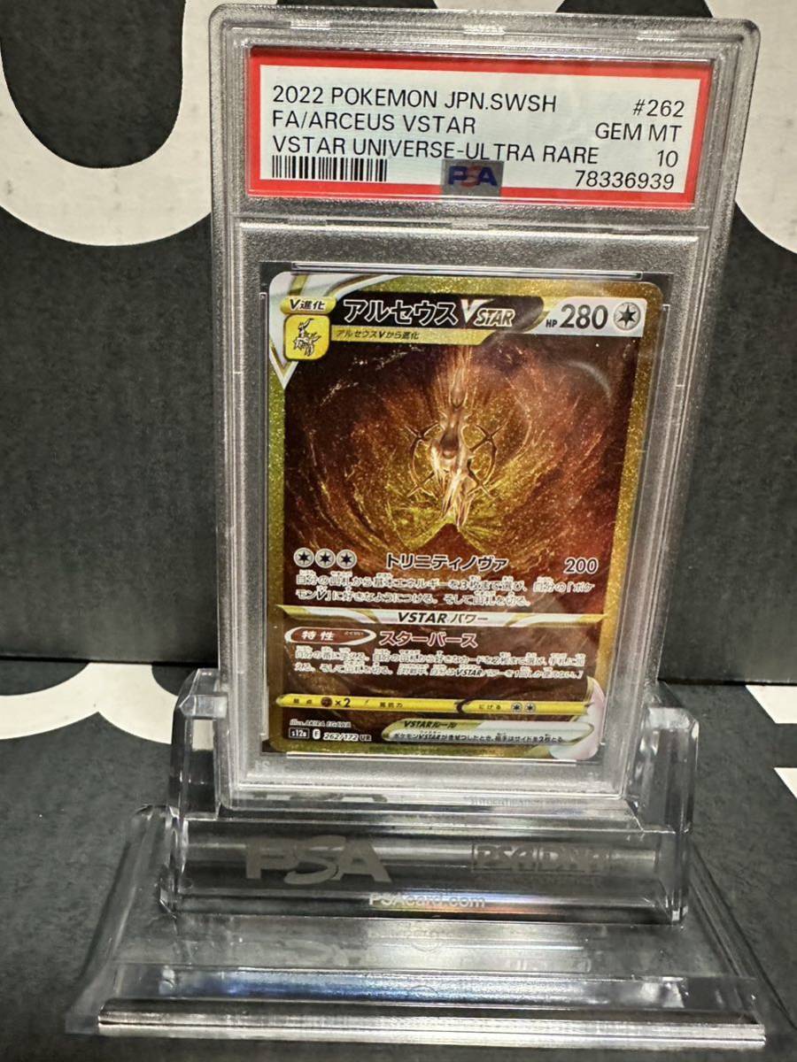 希少　ポケモンカード psa10 アルセウスVSTAR UR vstarユニバース　送料無料　1円スタート ①_画像1