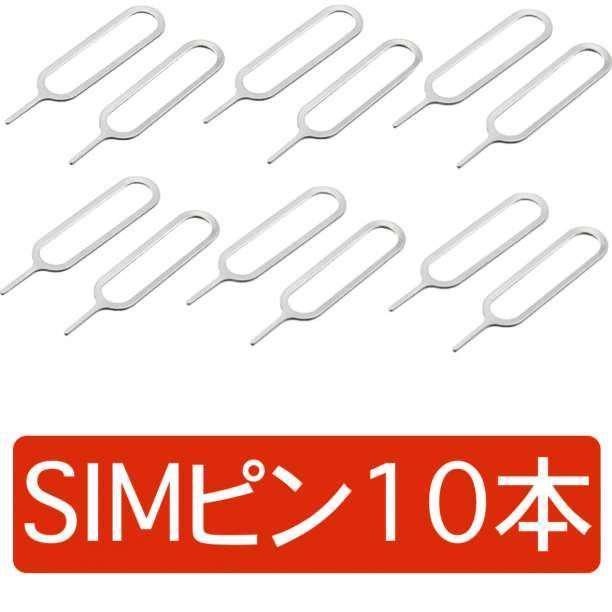SIM ピン 10本セット！iPhone対応 シムピン Android_画像1