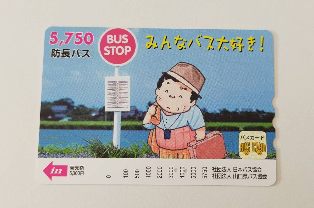防長バスカード(プリペイド・山口県)3000円分_画像1
