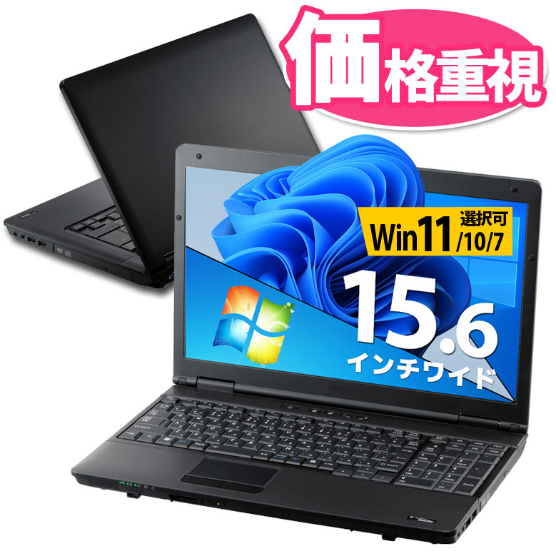 ノートパソコン 店長おまかせ Windows11/10/7 OS選択可 東芝 富士通 NEC DELL HP等 Celeron メモリ4GB HDD250GB以上 DVD WiFi WPS_画像1