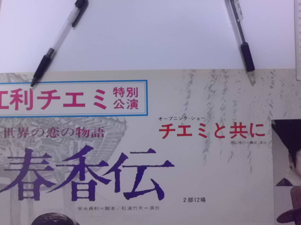 江利チエミ・松方弘樹「世界の恋の物語・春香伝」ポスター_画像7