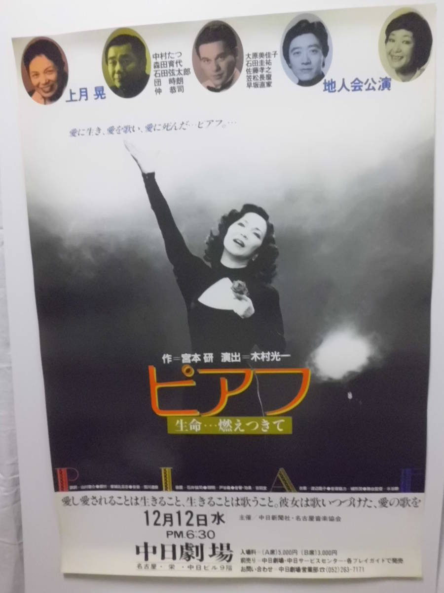 上月晃・団時朗・石田弦太郎「ピアフ」他人会公演ポスター_画像1