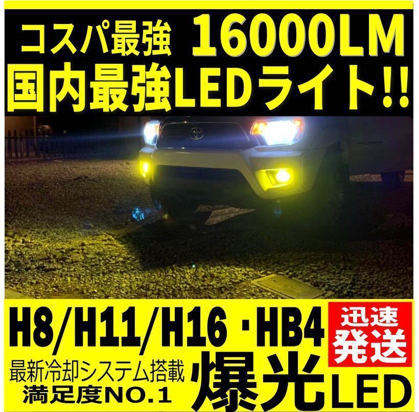 令和最新 LEDヘッド/フォグライトセットH8/H11/H16/HB4/ 新車検対応3000k 16000LM 取付簡単Philips相当 イエロー 世界基準 国内最強_画像1