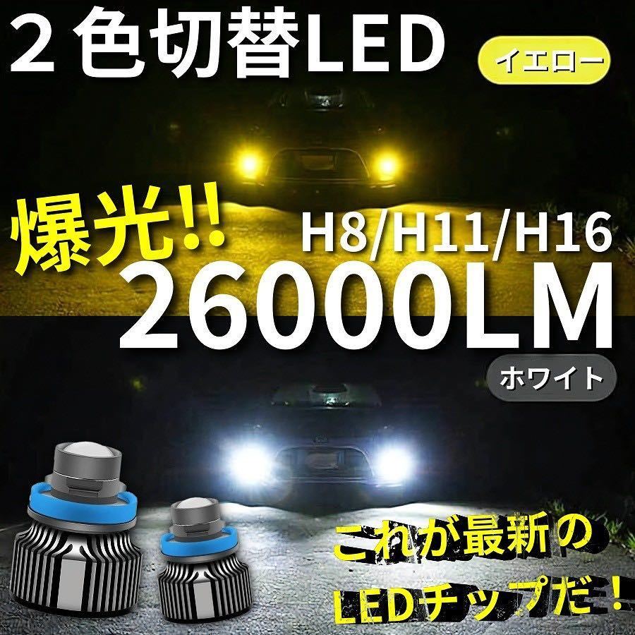 【爆光LED】レーザービーム発光 LED フォグランプ 2色切替 ホワイト イエロー H8/H11/H16 アルファード ヴェルファイア プリウス 26000lm g_画像1