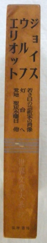 ★【古書】世界文学大系57 ジョイス ウルフ エリオット◆海老池俊浩◆１９６０/１０/１５◆初版◆_画像2