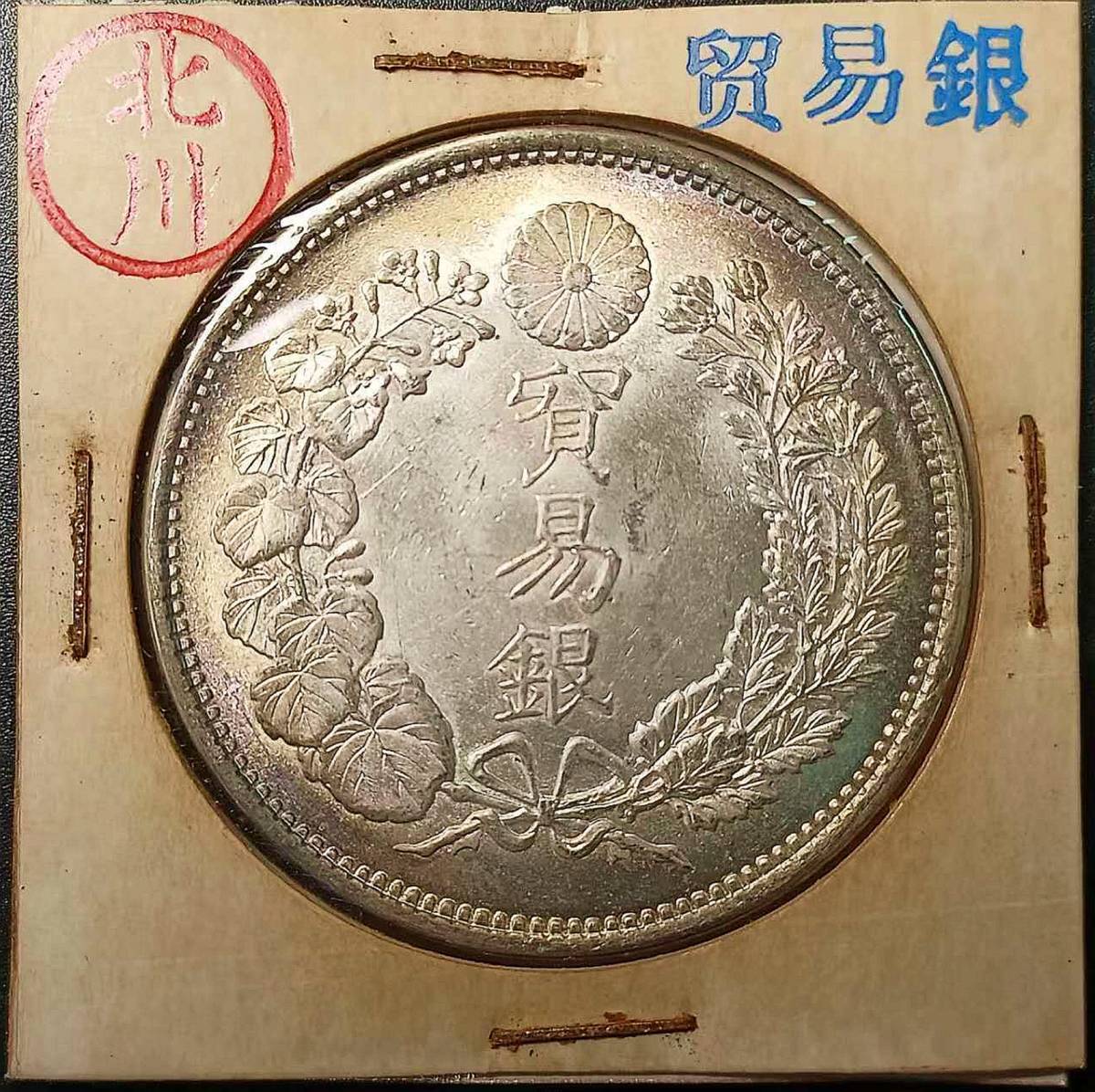 【北川】１円スタート　　日本コイン　明治時代 貿易銀 大日本明治十年 旭日竜　銀貨保証_画像1