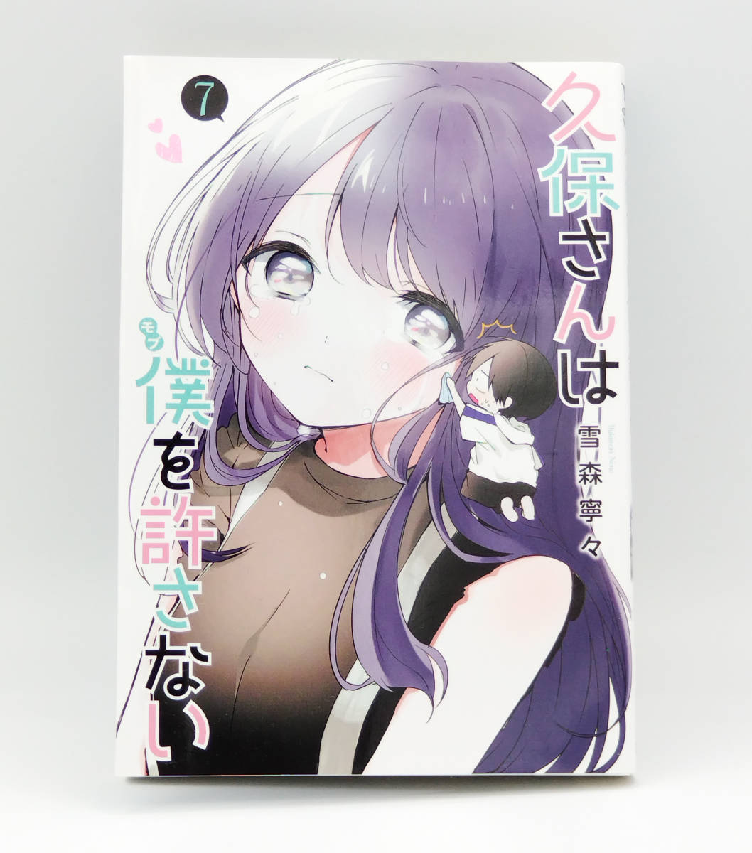 【同梱可】【美品】雪森寧々「久保さんは僕を許さない」7巻 コミック_画像1