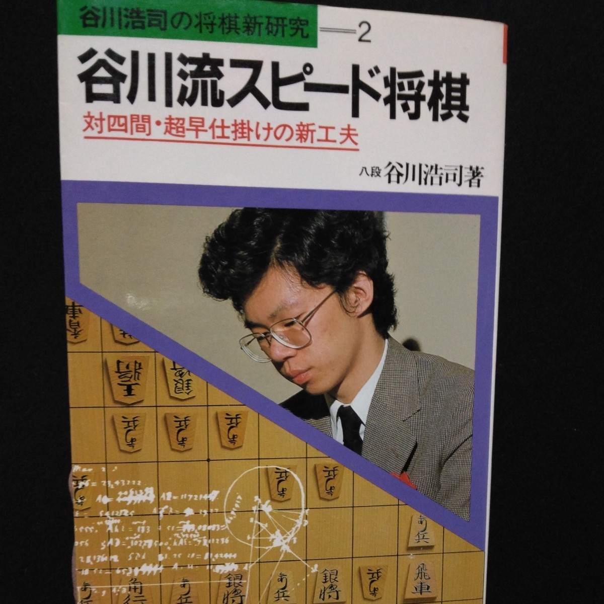 谷川流スピード将棋　対四間・超早仕掛けの新工夫　谷川浩司の将棋新研究2_画像1