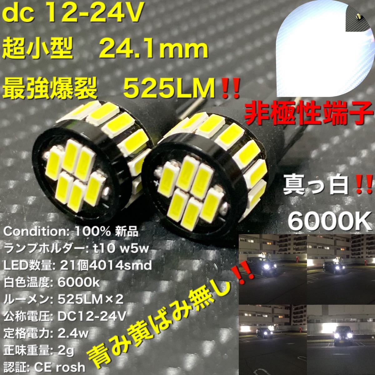 led t10 w5w 4014 21wfpc dc12V ～ 24V ポジションランプ ナンバー灯 サイドマーカー トラック 普通車　カーテシランプ　ルームランプ　2個_画像1