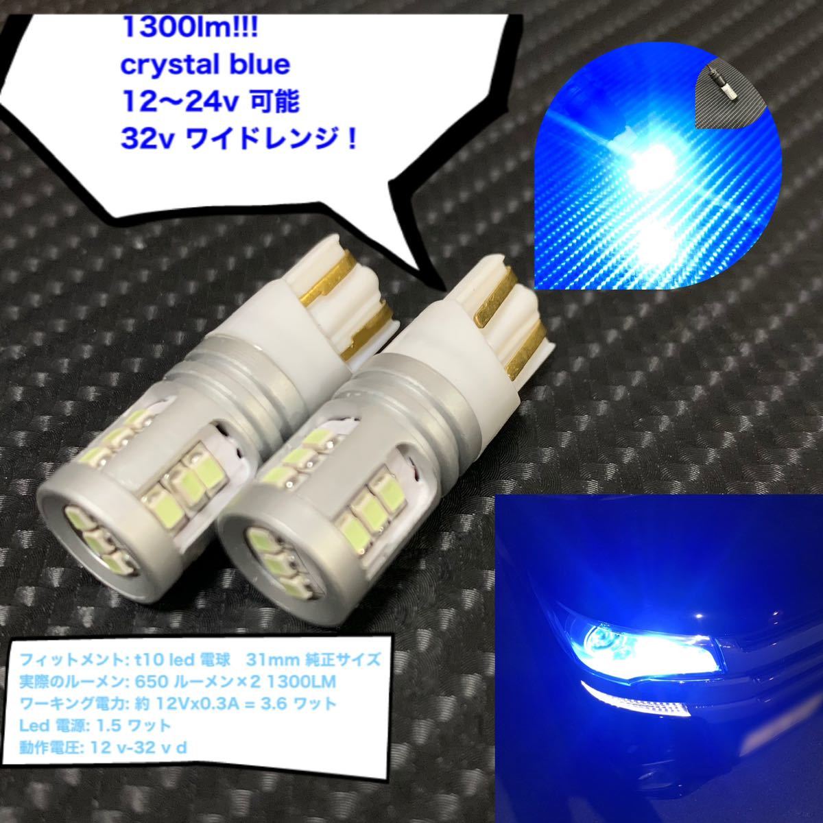 LED t10 super 12V 24V エラーキャンセラー super Crystal Blue 青 2個 24V対応 Can バスエラーフリーデザイン_画像1