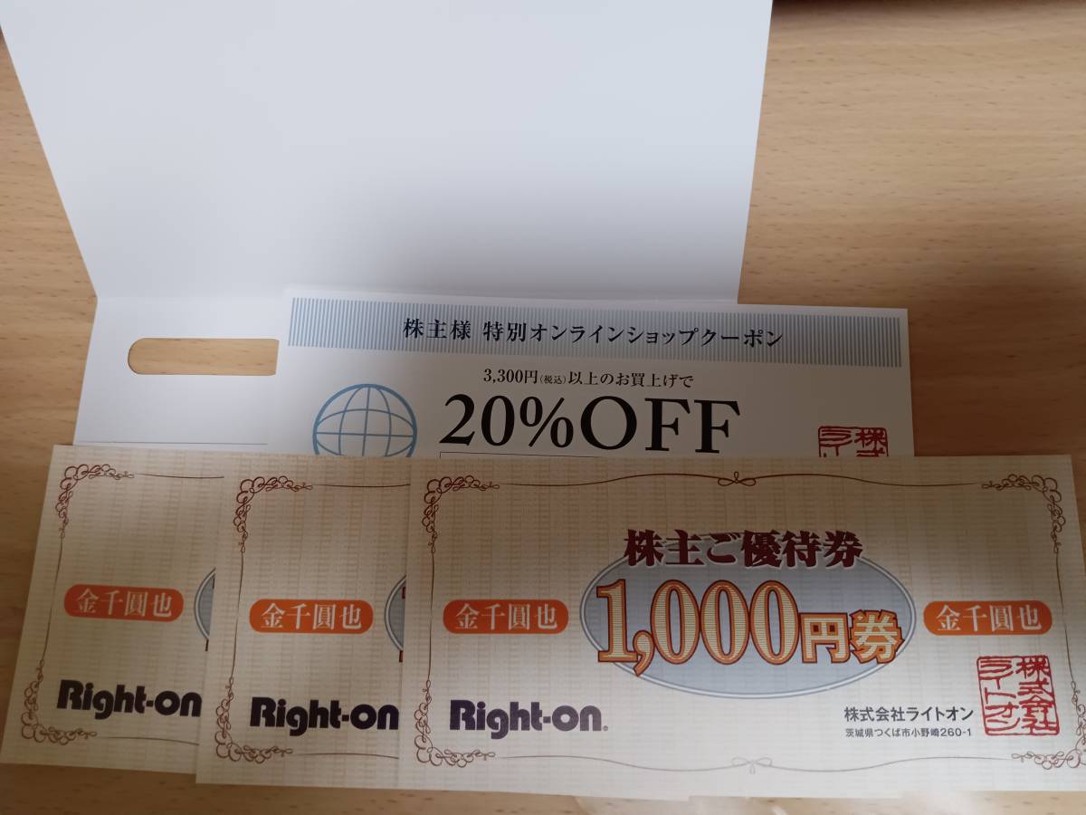 ライトオン 株主優待券 3000円分（1000円券×3枚）+オンライン20%OFFクーポン　有効期限：2024年8月31日など_画像1