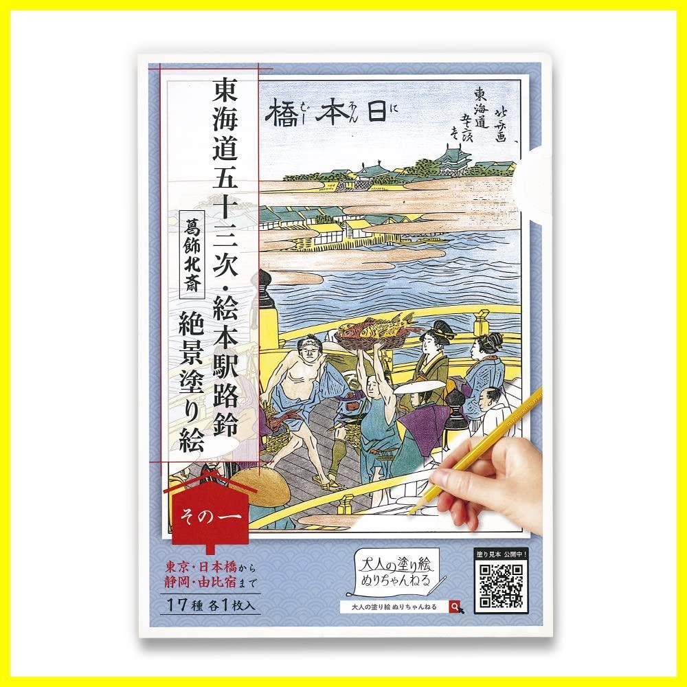 [ limited amount ]17 sheets insertion ukiyoe .. coating .[ that one ]17 kind [. ornament north .] Tokai road . 10 three next * picture book station . bell Japanese style .. Chan .. adult paint 