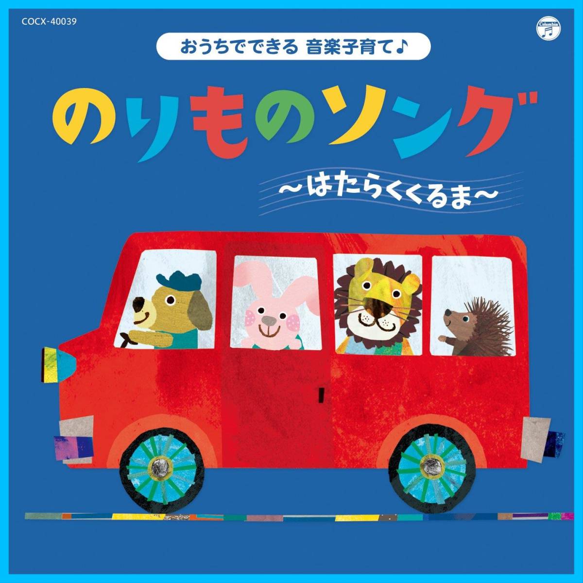 【数量限定】のりものソング~はたらくくるま~ おうちでできる音楽子育て♪ コロムビアキッズ_画像1