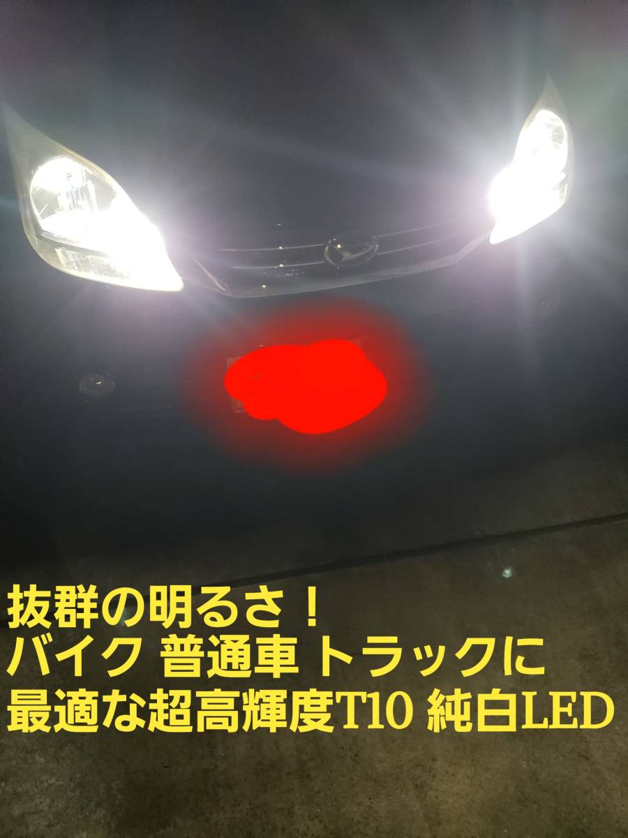 【人気商品】ポジション球 スモール ポジションランプ 車 ホワイト トラック 白 LED ポジション 爆光 T10 2個 兼用 2_画像6