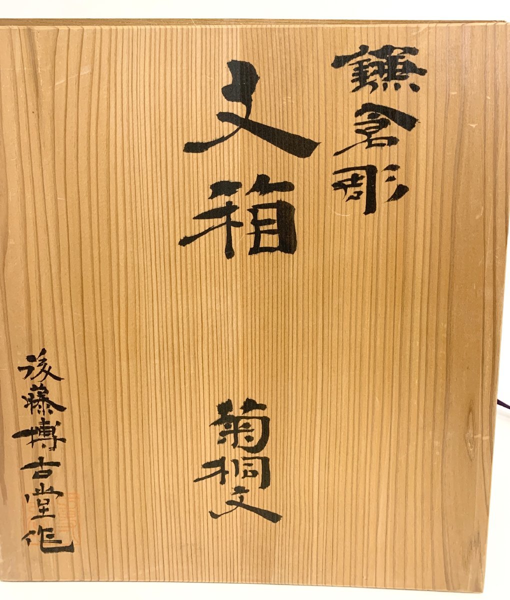 鎌倉彫 文箱 菊桐文 後藤博小堂作 小物入れ 工芸品 共箱付_画像2