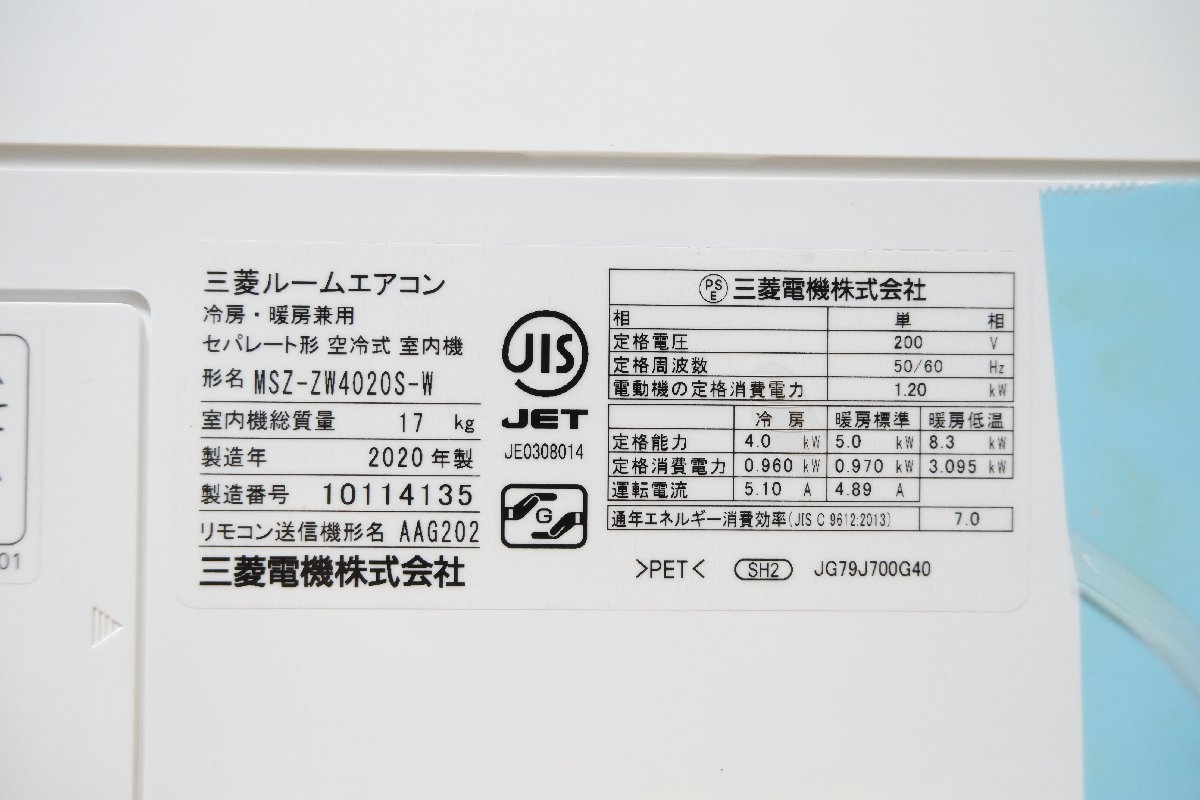 【i1011】中古美品 MITSUBISHI 三菱 ルームエアコン MSZ-ZW4020S/MUZ-ZW4020S リモコン付き 2020年製_画像2