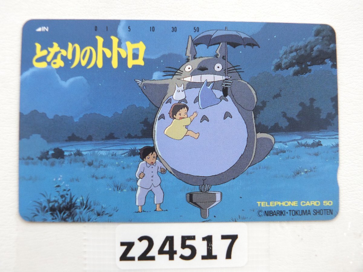 [z24517] новый товар * не использовался Tonari no Totoro Studio Ghibli Miyazaki . телефонная карточка телефонная карточка 50 частотность стоимость доставки единый по всей стране 300 иен 