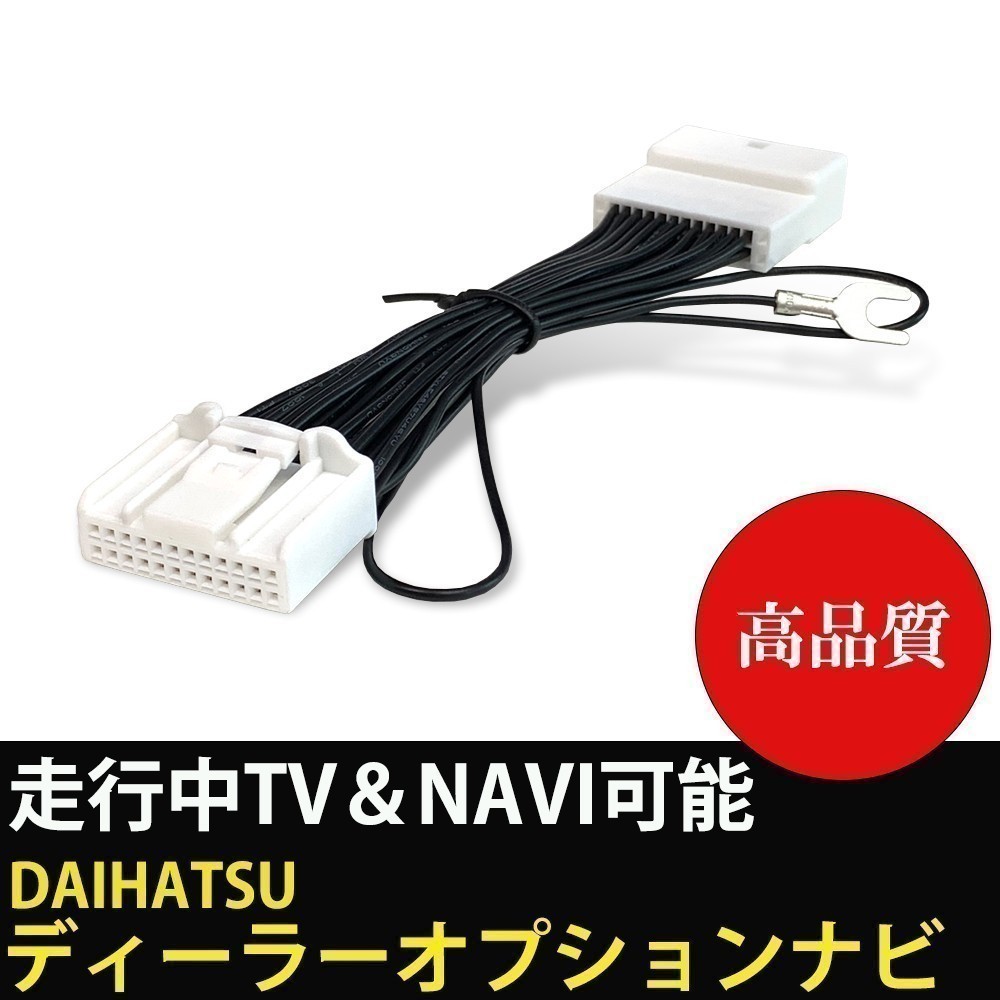 テレナビキット ダイハツ メモリーナビ NMZN-Z72DS N256 ムーヴキャンバス 走行中テレビ視聴 ナビ操作 24P 24ピン キャンセラー wat22-d_画像1