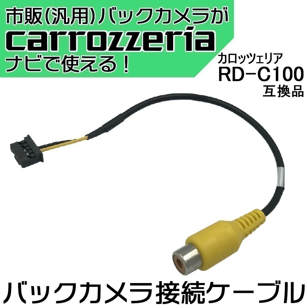 AVIC-MRZ77 カロッツェリア パイオニア サイバーナビ バックカメラ 接続アダプター RCA変換 RD-C100互換 汎用 リアカメラ ケーブル waK3_画像1