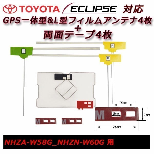 NHZA-W58G NHZN-W60G 用 GPS 一体型 フィルムアンテナ+両面テープ セット トヨタ載せ替え 補修 交換 フルセグ waGF4L43_画像1