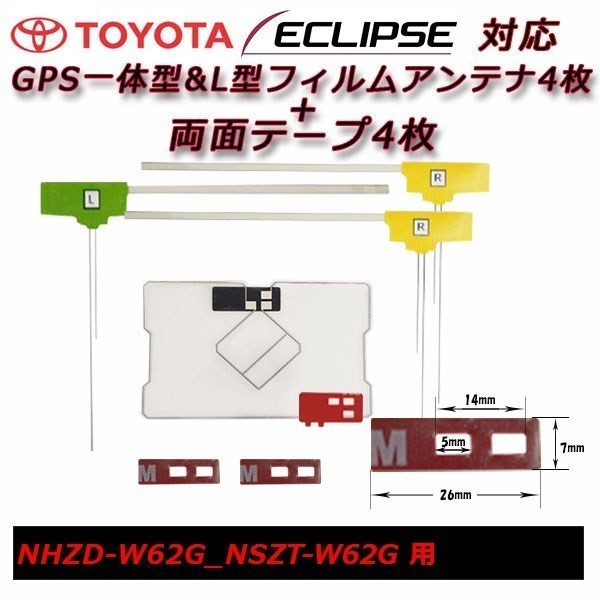 NHZD-W62G NSZT-W62G 用 GPS 一体型 フィルムアンテナ+両面テープ セット トヨタ載せ替え 補修 交換 フルセグ waGF4L43_画像1