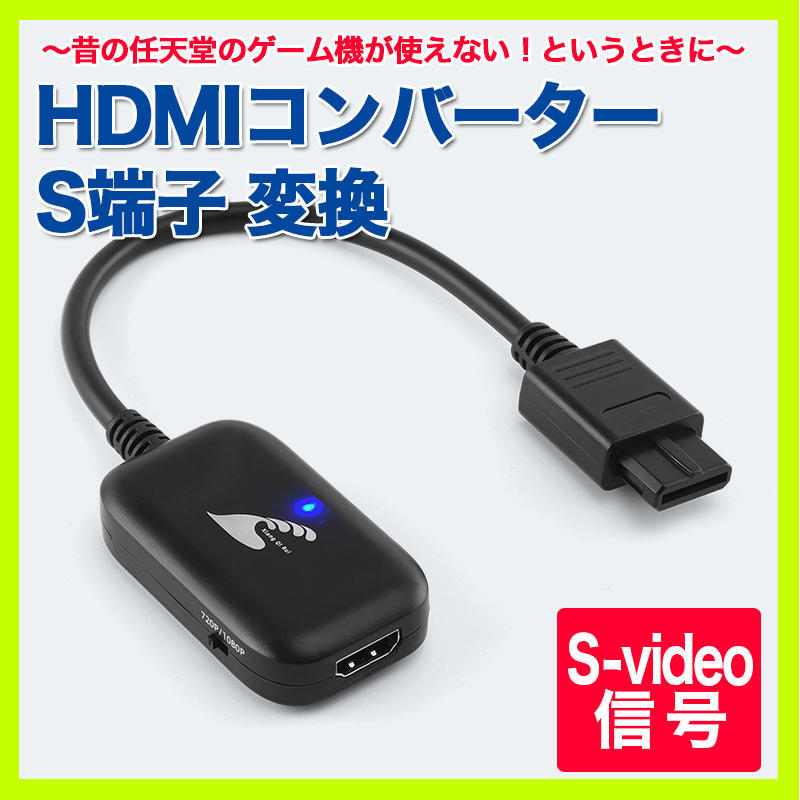  Super Famicom Game Cube correspondence HDMI converter S terminal 