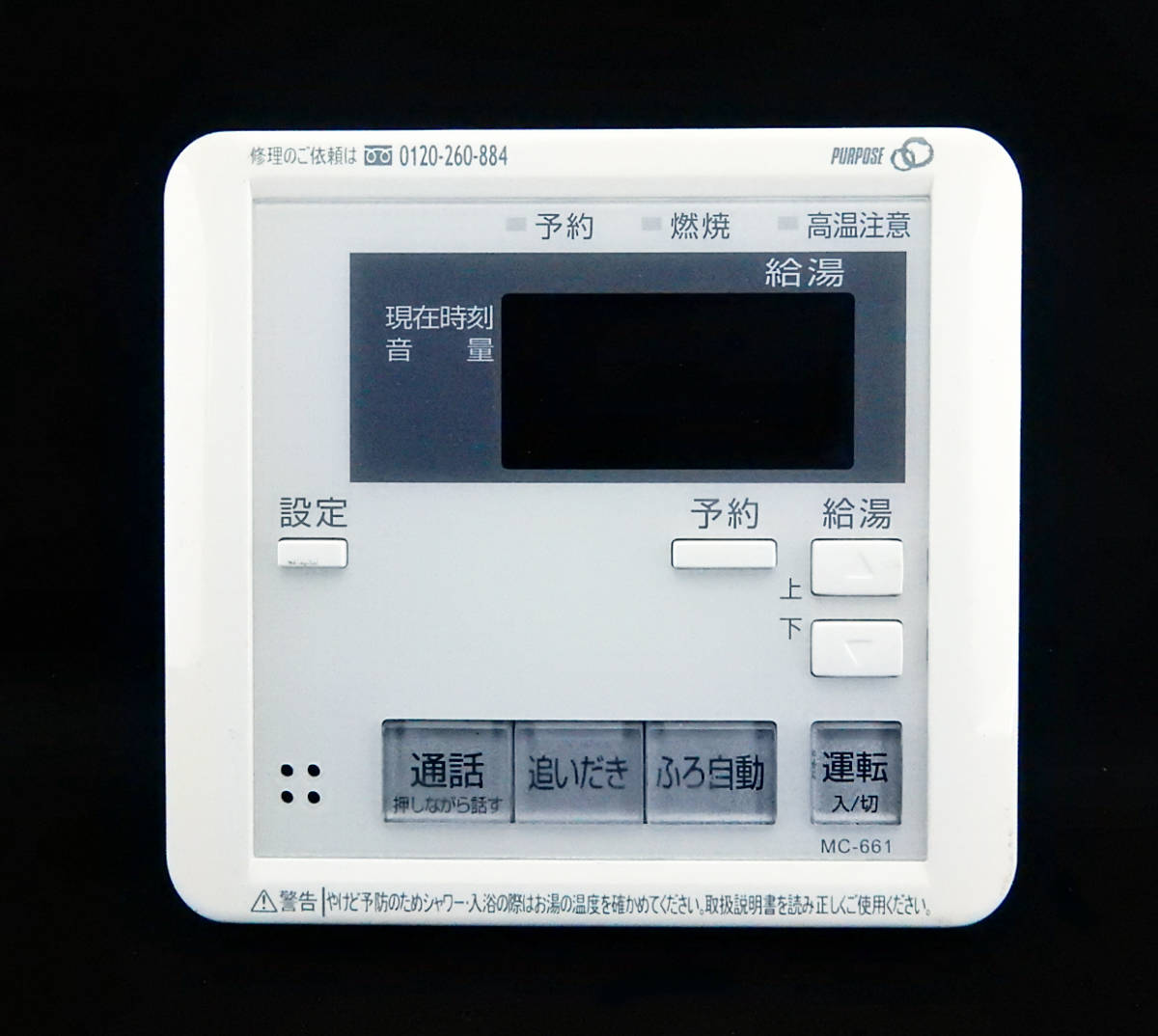 MC-661 パーパス PURPOSE 給湯器 リモコン 返品可能 送料無料 MC-661 パーパス PURPOSE 給湯器 リモコン 返品可能 送料無料
