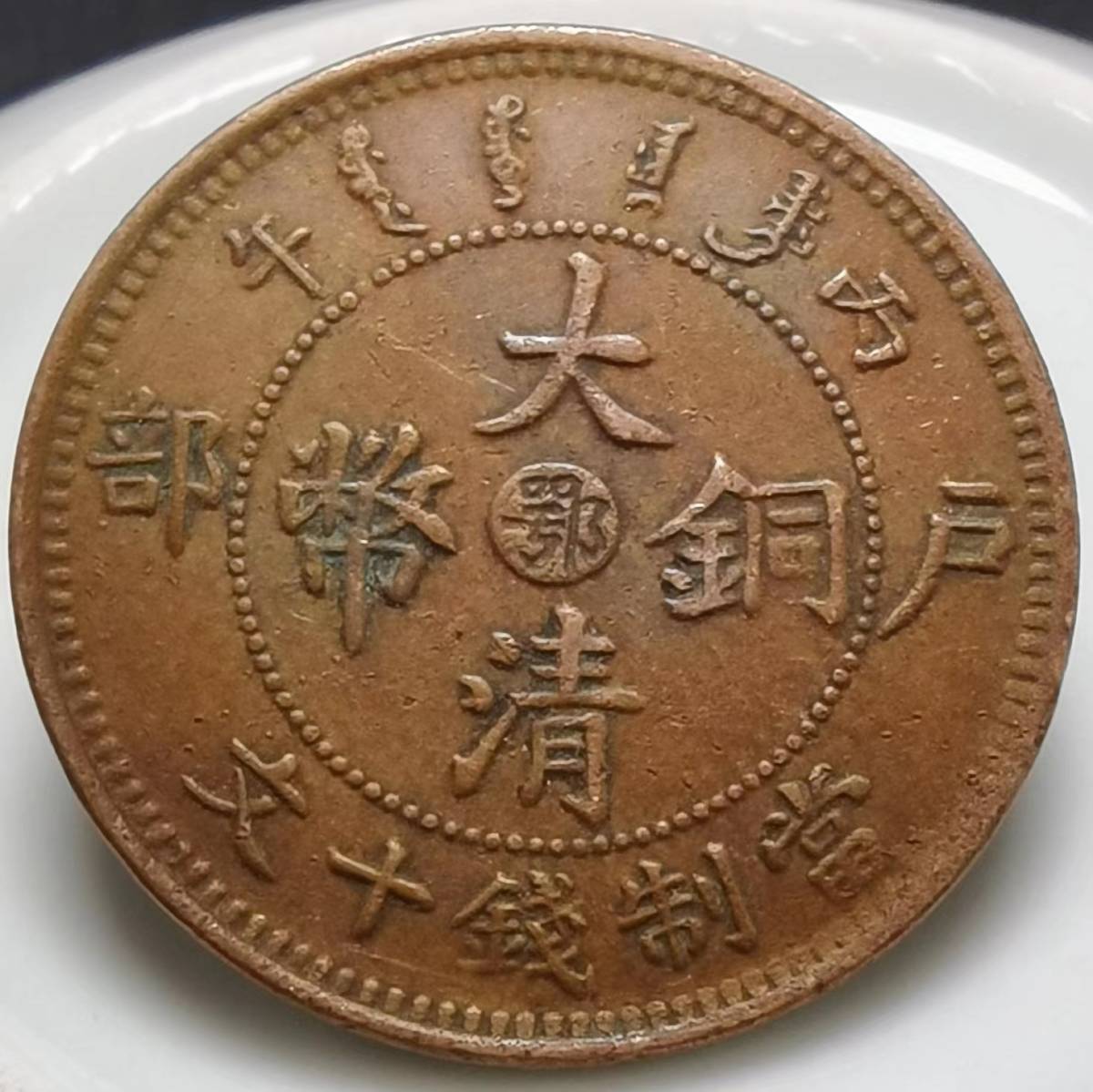 珍品旧蔵 清代 極上品銅錢 収蔵品【 だいせい銅貨】中国古銭 時代物 渡来銭 唐物 硬貨 コイン S6-102402 Mの画像1