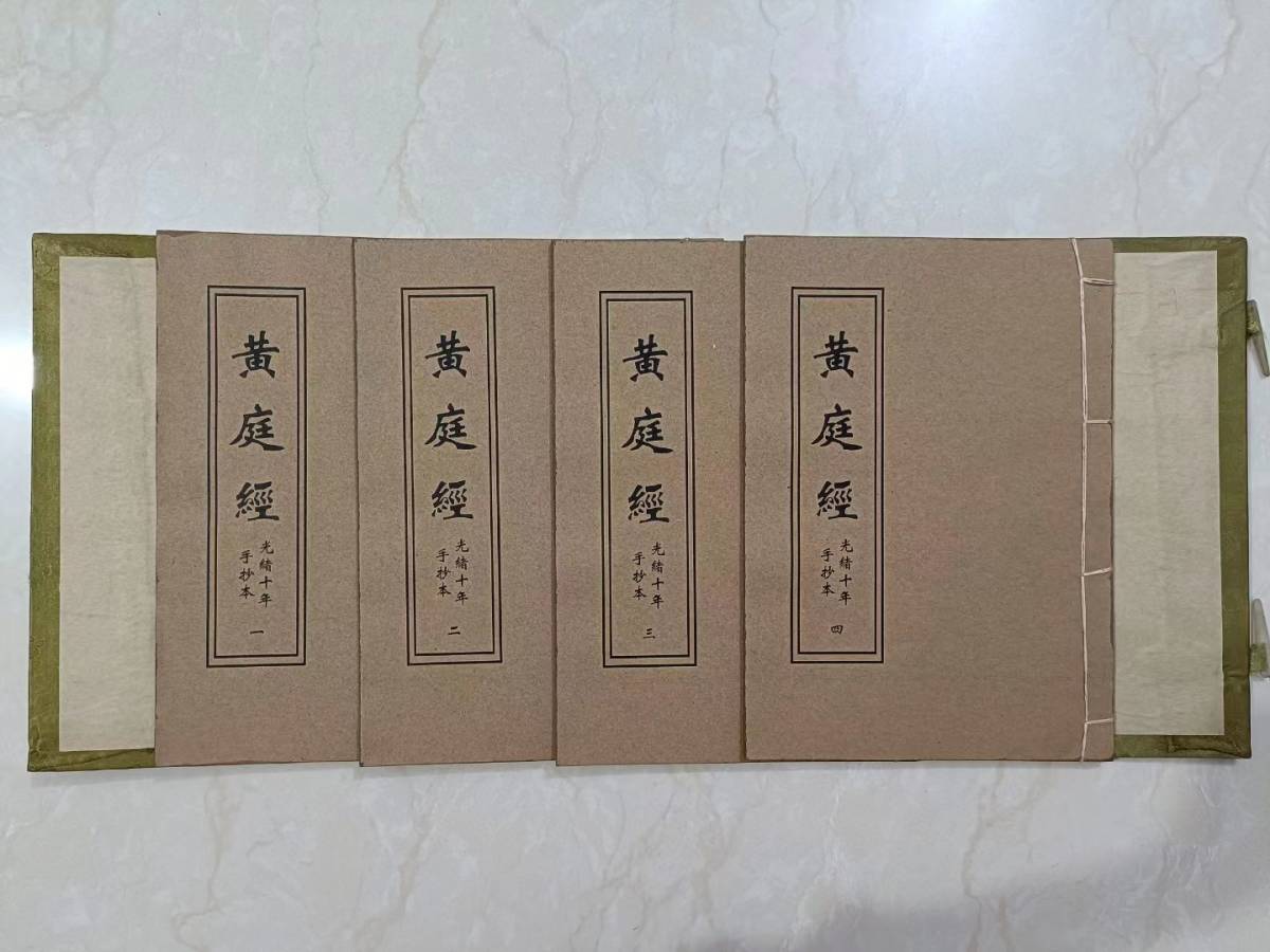  古書 珍品旧蔵 清代 超希少 線裝 中国古書 全巻4 冊『 黄庭経 』 中国 古文書 中国古美術 代物 風水医学類線装書_画像2