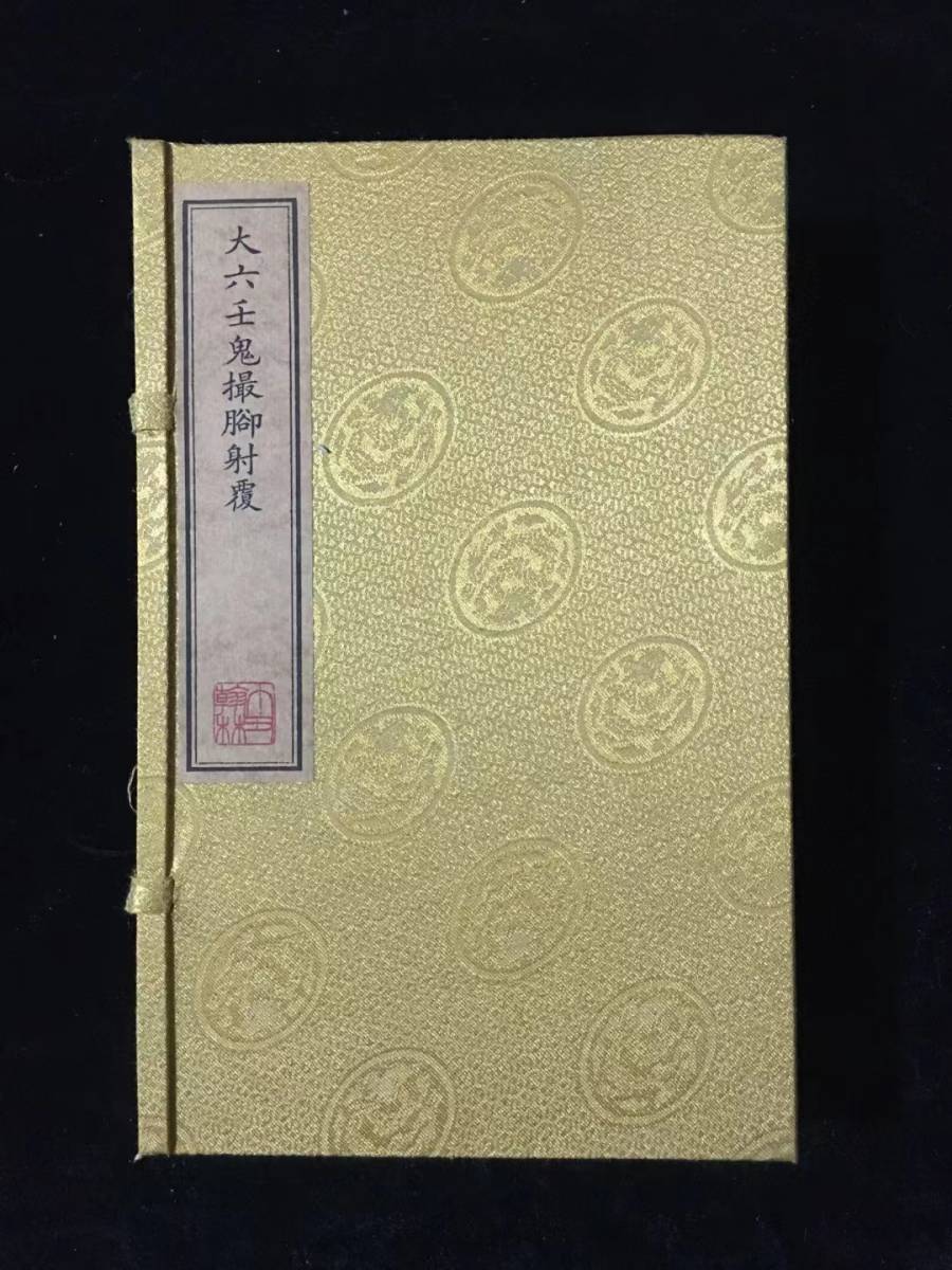  古書 珍品旧蔵清代 超希少 線裝 中国古書 全巻 15冊 【大六壬鬼摂足射覆 】 中国 古文書 中国古美術 代物 風水医学類線装書_画像2