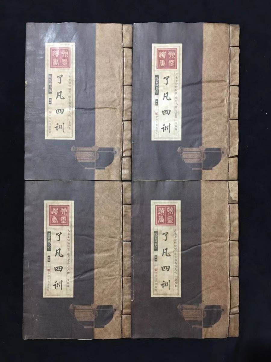 k 古書 珍品旧蔵清代 超希少 線裝 中国古書 全巻4冊 【4訓すべて学んだ. 】 中国古美術 風水医学類線装書_画像1