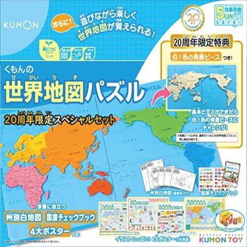 ◆送料無料 くもん出版 くもんの世界地図パズル 20周年スペシャルセット 知育玩具 おもちゃ 5歳以上 KUMON ▼特価品▼
