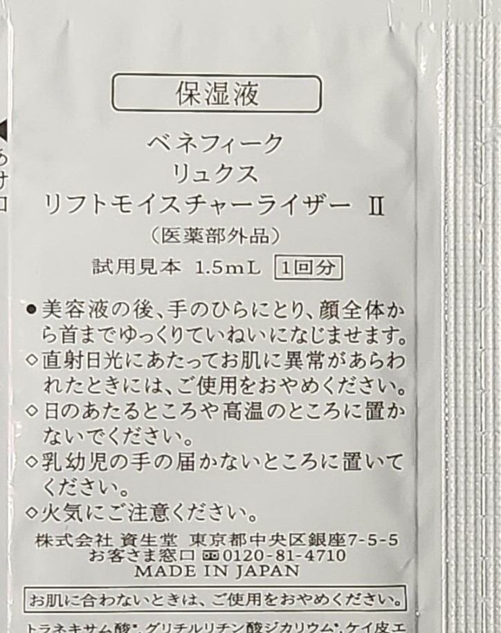 サンプル40回分!! ベネフィーク　リュクス　リフトモイスチャーライザーⅡ　【保湿液】しっとり_画像2