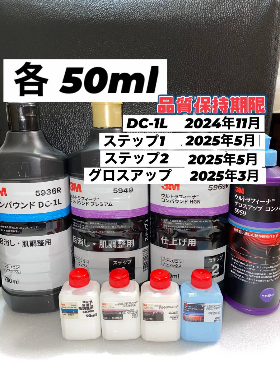 【3Mコンパウンド】 DC-1L★ウルトラフィーナ★ステップ1・2★グロスアップ◎各50mlセット☆識別ラベル付ボトル☆_画像1