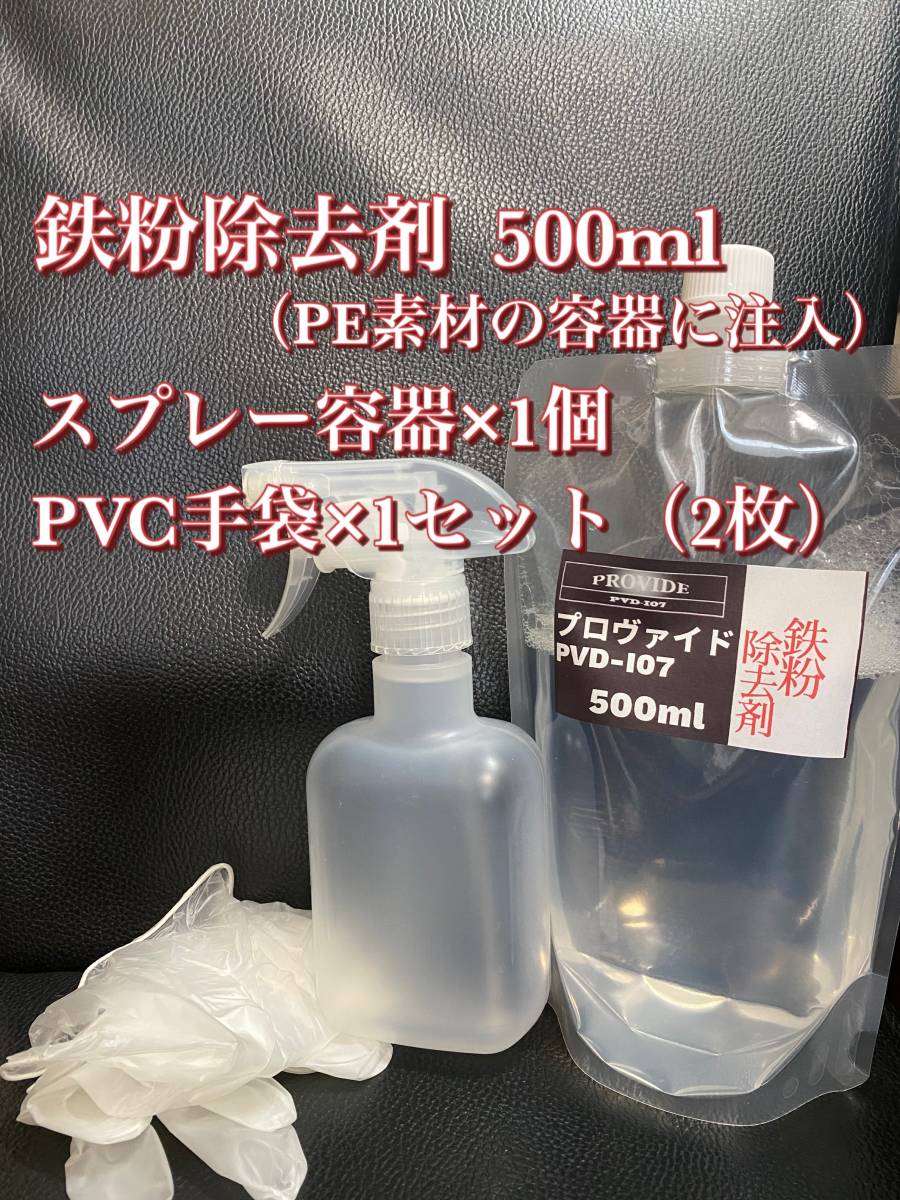 【プロヴァイド・PROVIDE】PVD-I07鉄粉除去剤 原液500ml◎付属品◎施工手順書