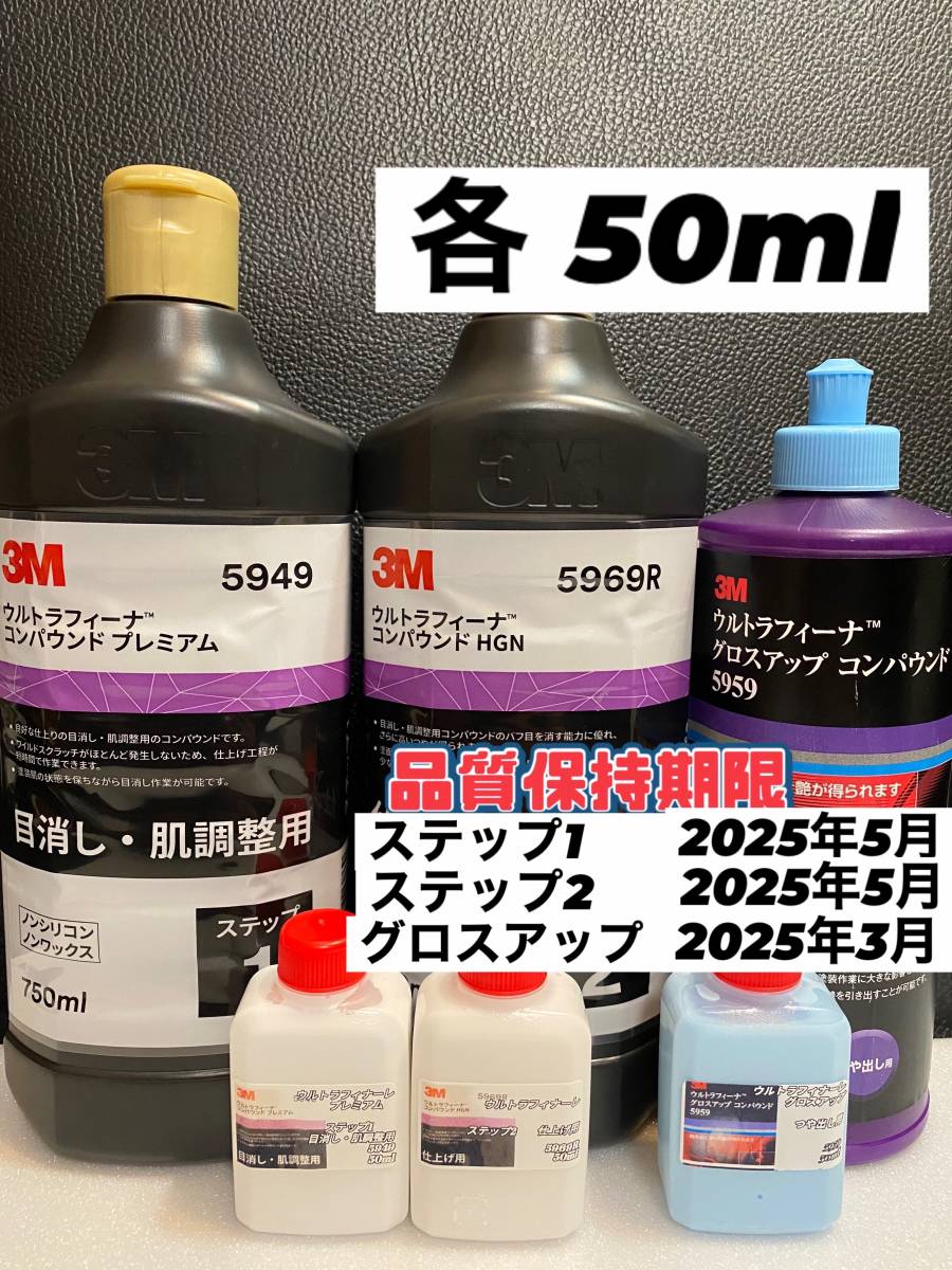 【3Mコンパウンド】 ウルトラフィーナ★ステップ1・2★グロスアップ◎各50mlセット☆識別ラベル付ボトル☆_画像1