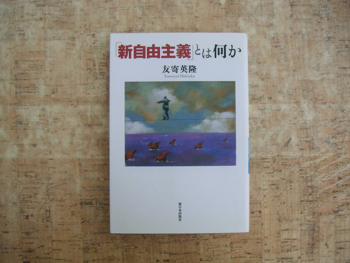 ∞　新自由主義とは何か　友寄英隆、著　新日本出版社、刊　2006年・初版　●スマートレター　１８０円限定●_写真のものが全てです、写真でご判断下さい